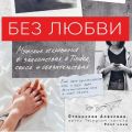 Без любви. Мужские откровения о знакомствах в Tinder, сексе и обязательствах