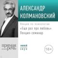 Лекция-семинар «Еще раз про любовь»