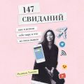 147 свиданий. Как я искала себе пару и что из этого вышло