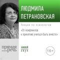 Лекция «От конфликтов к принятию: учиться быть вместе» 2019