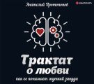 Трактат о любви, как её понимает жуткий зануда