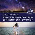 Веды об астрологическои? совместимости супругов. Брак. Характер. Судьба