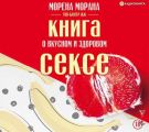 Книга о вкусном и здоровом сексе