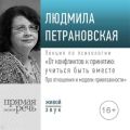 Лекция «От конфликтов к принятию: учиться быть вместе. Про отношения и модели привязанности»