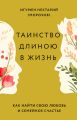 Таинство длиною в жизнь. Как найти свою любовь и семейное счастье