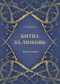 Битва за любовь. Книга вторая