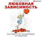 Любовная зависимость: как выйти из нездоровых отношений