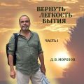 Вернуть легкость бытия Часть 1