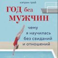 Год без мужчин. Чему я научилась без свиданий и отношений