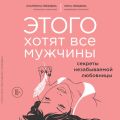 Этого хотят все мужчины. Секреты незабываемой любовницы