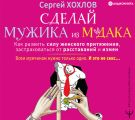 Сделай мужика из м*дака. Как развить силу женского притяжения, застраховаться от расставаний и измен. Всем мужчинам нужно только одно. И это не секс…