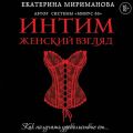 Интим. Женский взгляд. Как получать удовольствие от…