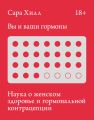 Вы и ваши гормоны. Наука о женском здоровье и гормональной контрацепции