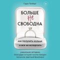 Больше не свободна. Как получить кольцо и все не испортить