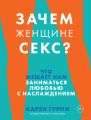 Зачем женщине секс? Что мешает нам заниматься любовью с наслаждением