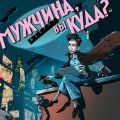 Эпизод 36. Мужчина и секс-игрушки