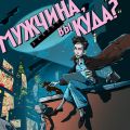 Эпизод 28. Как мужчине стать королевой