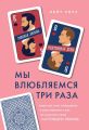 Мы влюбляемся три раза. Чему нас учат отношения и расставания и как не упустить свою настоящую любовь