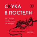 Скука в постели. 58 ключей, чтобы стало погорячее