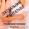 Сексуальные фантазии. Что скрывают мужчины?