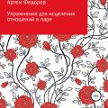 Упражнения для исцеления отношений в паре