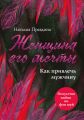 Женщина его мечты. Как привлечь мужчину Женщина его мечты. Как привлечь мужчину