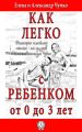 Как легко с ребенком от 0 до 3 лет