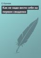 Как не надо вести себя на первом свидании