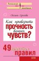 Как проверить прочность ваших чувств? 49 простых правил