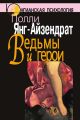 Ведьмы и герои. Феминистский подход к юнгианской психотерапии семейных пар