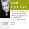 Лекция «Враги отношений: обиды, раздражение и претензии. Как их победить?»