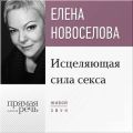 Лекция «Исцеляющая сила секса»