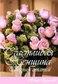 Счастливая женщина. Сборник статей