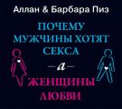 Почему мужчины хотят секса, а женщины любви