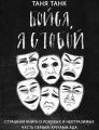 Бойся, я с тобой. Страшная книга о роковых и неотразимых. Часть первая: кругами ада