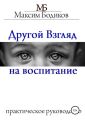 Другой взгляд на воспитание. Практическое руководство