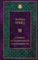 Очерки по психологии сексуальности (сборник)