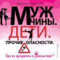 Мужчины. Дети. Прочие опасности. Как их превратить в удовольствие?