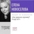 Лекция «Как удержать мужчину. И надо ли?»