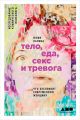 Тело, еда, секс и тревога: Что беспокоит современную женщину. Исследование клинического психолога