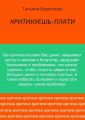Критикуешь – плати