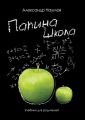 Папина школа. Учебник для родителей