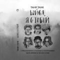 Бойся, я с тобой. Страшная книга о роковых и неотразимых. Часть вторая: и это все о них