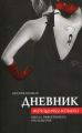 Дневник женщины-кошки. Школа эффективного обольщения