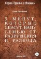 5 минут, которые спасут Вашу семью от разрушения и развода!