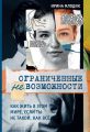 Ограниченные невозможности. Как жить в этом мире, если ты не такой, как все