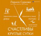 Счастливы круглые сутки. Гармония в семье днем и ночью