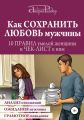 Как сохранить любовь мужчины. 10 правил умелой женщины и чек-лист к ним