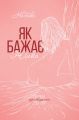 Як бажає жінка. Правда про сексуальне здоров’я