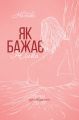 Як бажає жінка. Правда про сексуальне здоров’я